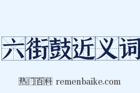 六街鼓近义词是什么意思的图片